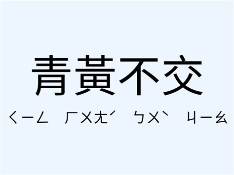 魂不附體意思|「魂不附體」意思、造句。魂不附體的用法、近義詞、反義詞有哪。